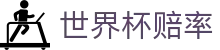 FIFA2026世界杯（中国）赔率查询 · 波胆前瞻世界杯赔率分析